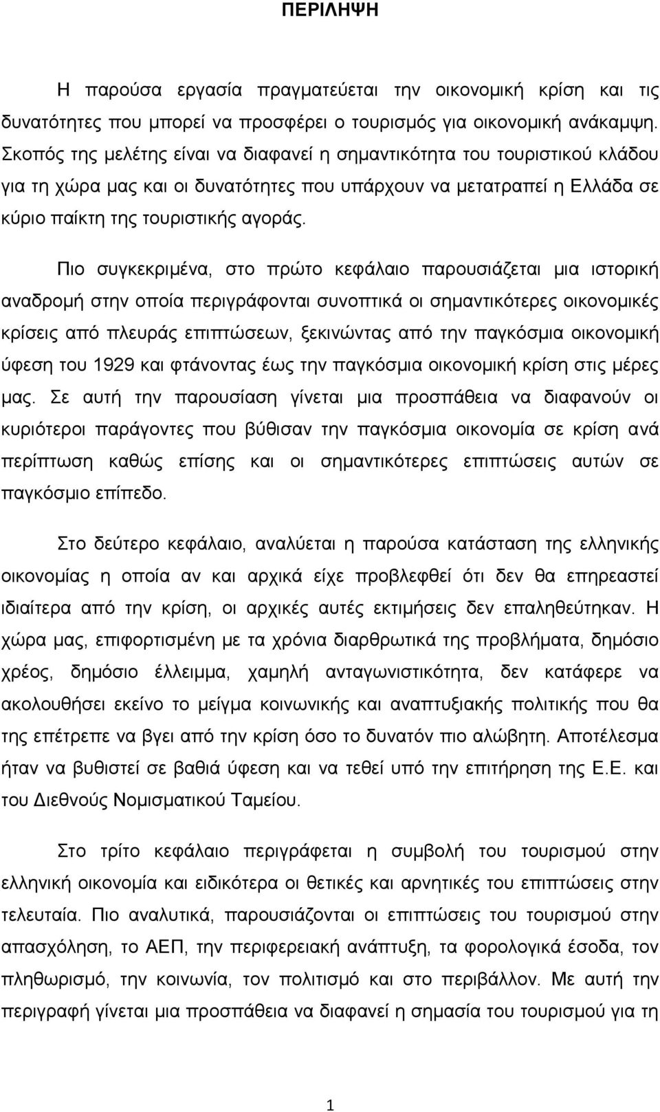 Πην ζπγθεθξηκέλα, ζην πξψην θεθάιαην παξνπζηάδεηαη κηα ηζηνξηθή αλαδξνκή ζηελ νπνία πεξηγξάθνληαη ζπλνπηηθά νη ζεκαληηθφηεξεο νηθνλνκηθέο θξίζεηο απφ πιεπξάο επηπηψζεσλ, μεθηλψληαο απφ ηελ παγθφζκηα