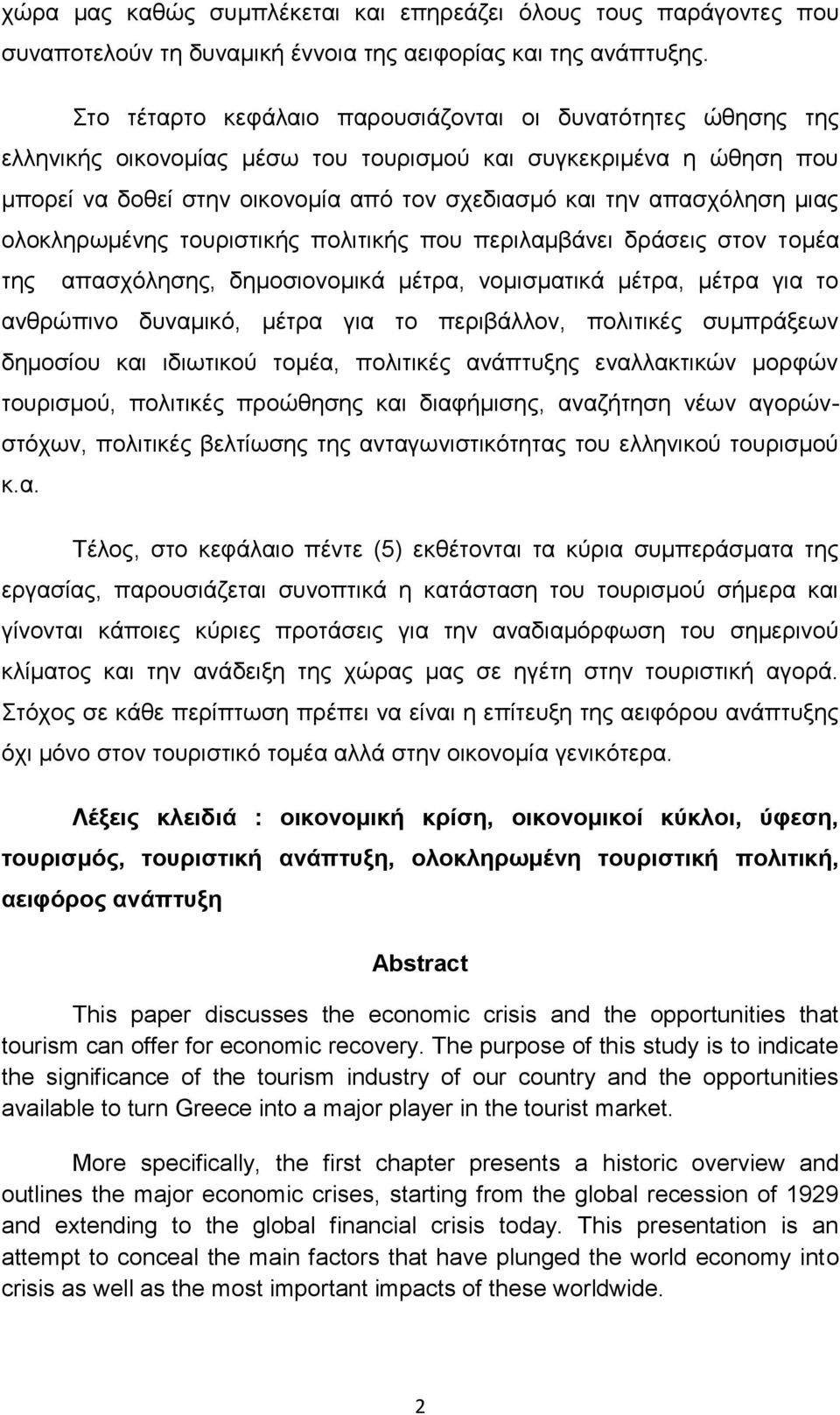 κηαο νινθιεξσκέλεο ηνπξηζηηθήο πνιηηηθήο πνπ πεξηιακβάλεη δξάζεηο ζηνλ ηνκέα ηεο απαζρφιεζεο, δεκνζηνλνκηθά κέηξα, λνκηζκαηηθά κέηξα, κέηξα γηα ην αλζξψπηλν δπλακηθφ, κέηξα γηα ην πεξηβάιινλ,