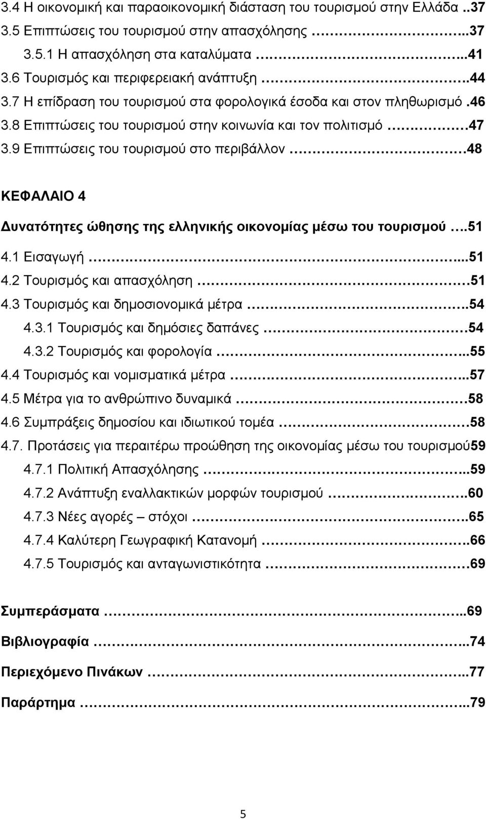 9 Δπηπηψζεηο ηνπ ηνπξηζκνχ ζην πεξηβάιινλ 48 ΚΔΦΑΛΑΗΟ 4 Γπλαηφηεηεο ψζεζεο ηεο ειιεληθήο νηθνλνκίαο κέζσ ηνπ ηνπξηζκνχ.51 4.1 Δηζαγσγή...51 4.2 Σνπξηζκφο θαη απαζρφιεζε 51 4.