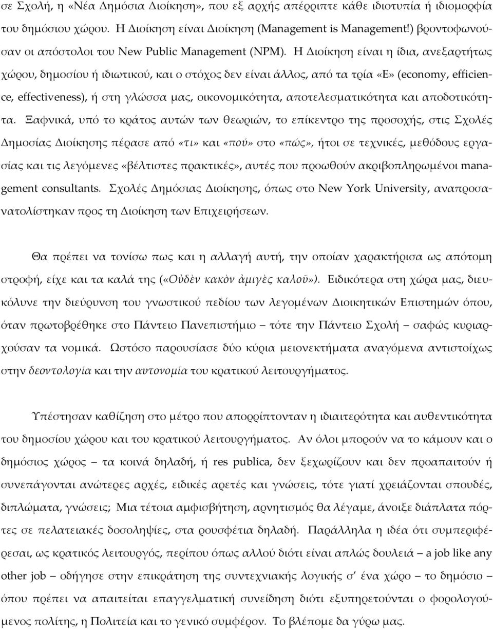 Η Διοίκηση είναι η ίδια, ανεξαρτήτως χώρου, δημοσίου ή ιδιωτικού, και ο στόχος δεν είναι άλλος, από τα τρία «Ε» (economy, efficience, effectiveness), ή στη γλώσσα μας, οικονομικότητα,