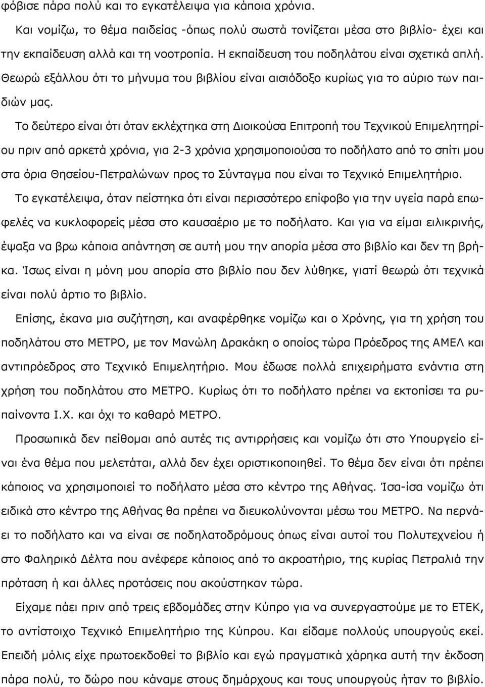 Το δεύτερο είναι ότι όταν εκλέχτηκα στη Διοικούσα Επιτροπή του Τεχνικού Επιμελητηρίου πριν από αρκετά χρόνια, για 2-3 χρόνια χρησιμοποιούσα το ποδήλατο από το σπίτι μου στα όρια Θησείου-Πετραλώνων