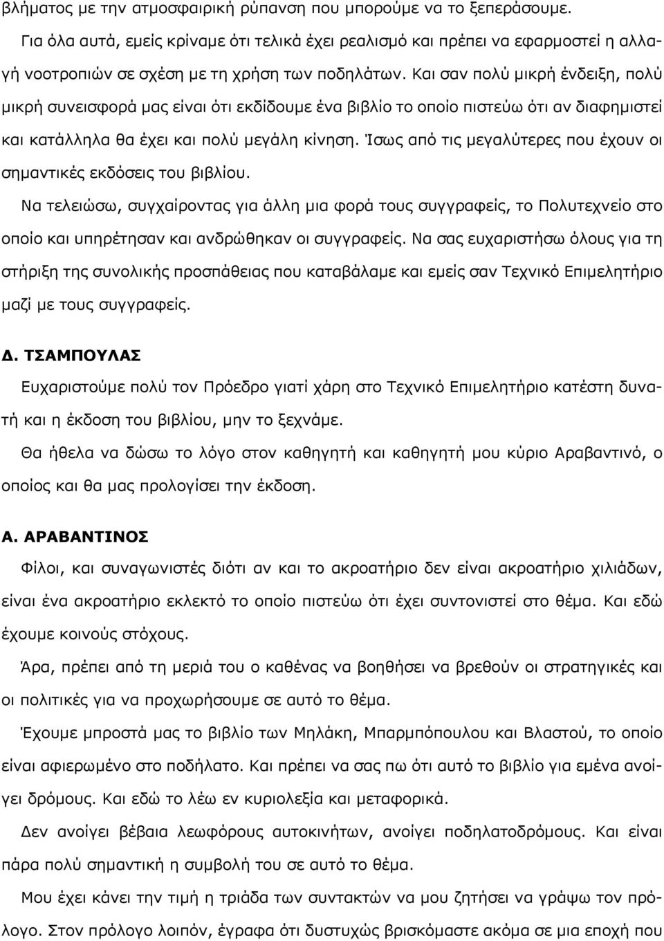 Και σαν πολύ μικρή ένδειξη, πολύ μικρή συνεισφορά μας είναι ότι εκδίδουμε ένα βιβλίο το οποίο πιστεύω ότι αν διαφημιστεί και κατάλληλα θα έχει και πολύ μεγάλη κίνηση.