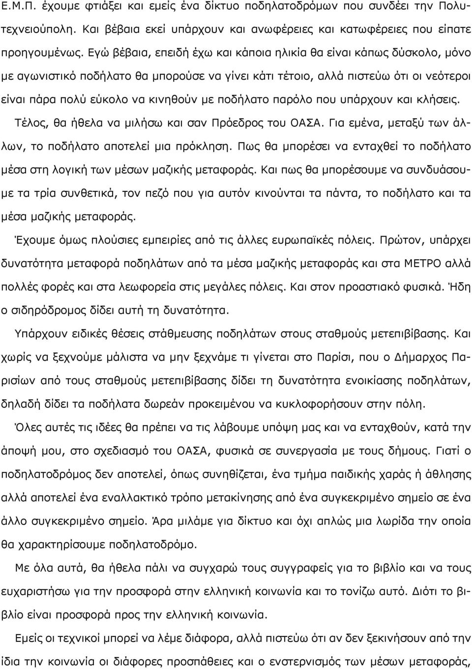 ποδήλατο παρόλο που υπάρχουν και κλήσεις. Τέλος, θα ήθελα να μιλήσω και σαν Πρόεδρος του ΟΑΣΑ. Για εμένα, μεταξύ των άλλων, το ποδήλατο αποτελεί μια πρόκληση.