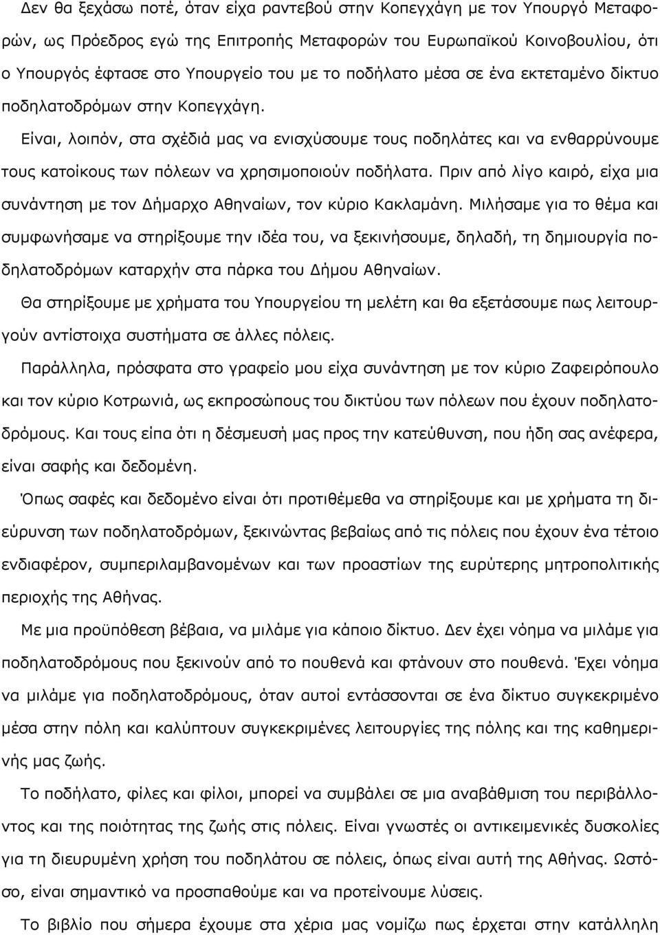 Είναι, λοιπόν, στα σχέδιά μας να ενισχύσουμε τους ποδηλάτες και να ενθαρρύνουμε τους κατοίκους των πόλεων να χρησιμοποιούν ποδήλατα.