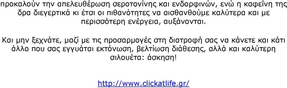 Και μην ξεχνάτε, μαζί με τις προσαρμογές στη διατροφή σας να κάνετε και κάτι άλλο που σας