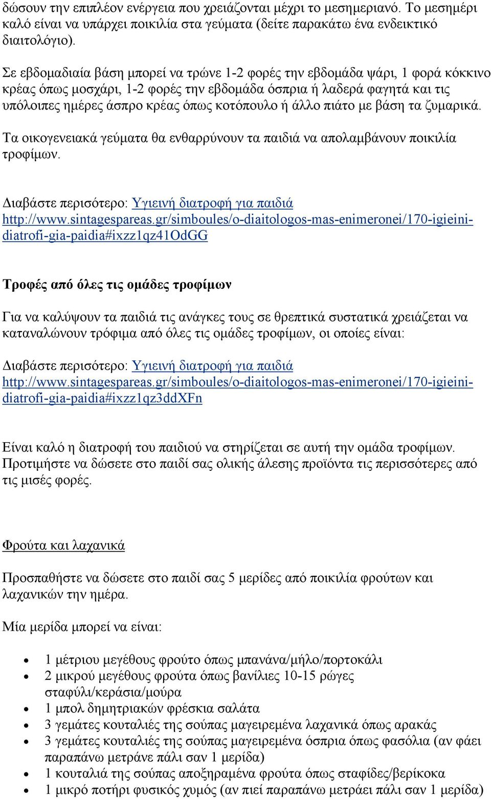 άλλο πιάτο με βάση τα ζυμαρικά. Τα οικογενειακά γεύματα θα ενθαρρύνουν τα παιδιά να απολαμβάνουν ποικιλία τροφίμων. Διαβάστε περισότερο: Υγιεινή διατροφή για παιδιά http://www.sintagespareas.