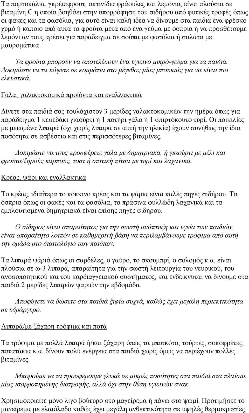 μαυρομάτικα. Τα φρούτα μπορούν να αποτελέσουν ένα υγιεινό μικρό-γεύμα για τα παιδιά. Δοκιμάστε να τα κόψετε σε κομμάτια στο μέγεθος μίας μπουκιάς για να είναι πιο ελκυστικά.