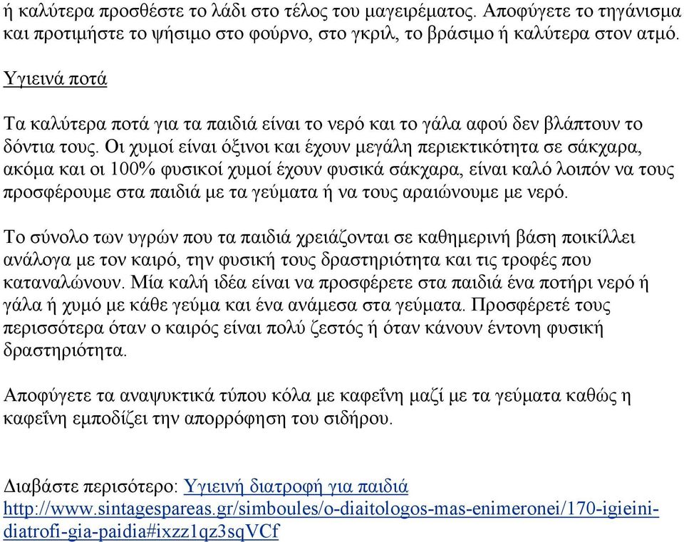 Οι χυμοί είναι όξινοι και έχουν μεγάλη περιεκτικότητα σε σάκχαρα, ακόμα και οι 100% φυσικοί χυμοί έχουν φυσικά σάκχαρα, είναι καλό λοιπόν να τους προσφέρουμε στα παιδιά με τα γεύματα ή να τους