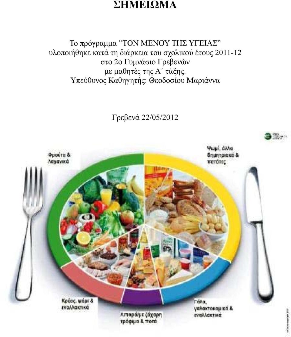 2011-12 στο 2ο Γυμνάσιο Γρεβενών με μαθητές της Α