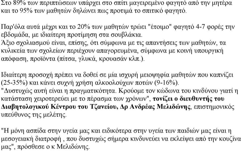 Άξιο σχολιασμού είναι, επίσης, ότι σύμφωνα με τις απαντήσεις των μαθητών, τα κυλικεία των σχολείων περιέχουν απαγορευμένα, σύμφωνα με κοινή υπουργική απόφαση, προϊόντα (πίτσα, γλυκά, κρουασάν κλπ.).