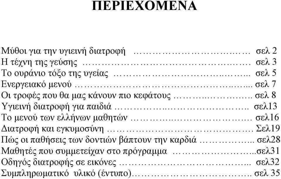 ... σελ13 Το μενού των ελλήνων μαθητών... σελ16 Διατροφή και εγκυμοσύνη.