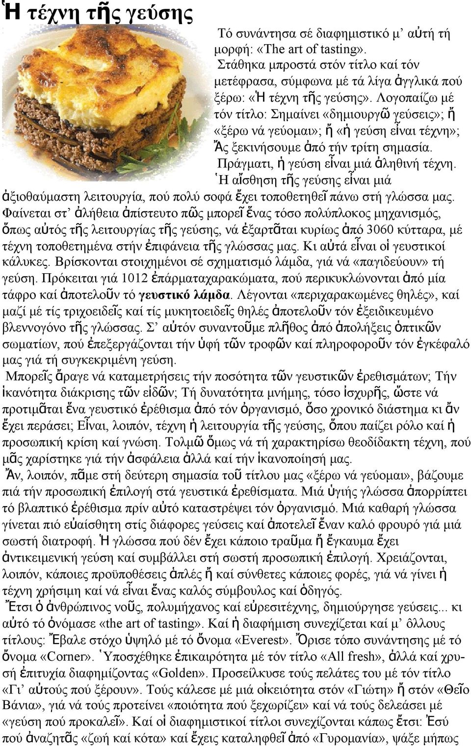 Η αἴσθηση τῆς γεύσης εἶναι μιά ἀξιοθαύμαστη λειτουργία, πού πολύ σοφά ἔχει τοποθετηθεῖ πάνω στή γλώσσα μας.