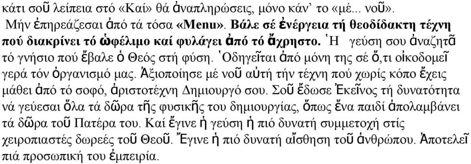 Oδηγεῖται ἀπό μόνη της σέ ὅ,τι οἰκοδομεῖ γερά τόν ὀργανισμό μας. Ἀξιοποίησε μέ νοῦ αὐτή τήν τέχνη πού χωρίς κόπο ἔχεις μάθει ἀπό τό σοφό, ἀριστοτέχνη Δημιουργό σου.