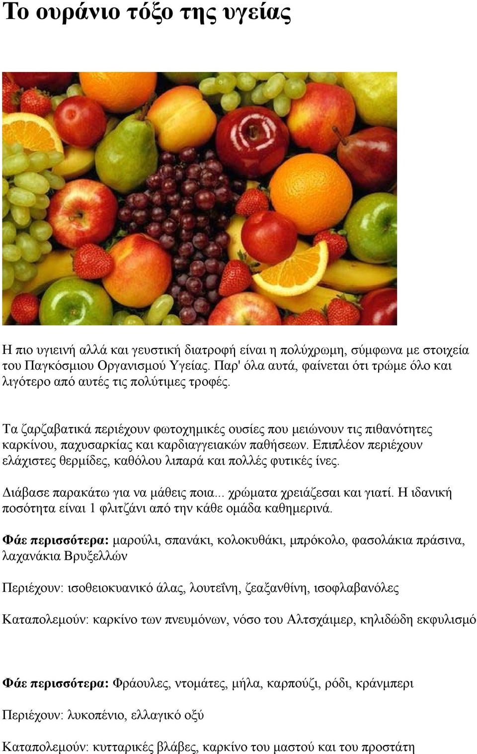 Τα ζαρζαβατικά περιέχουν φωτοχημικές ουσίες που μειώνουν τις πιθανότητες καρκίνου, παχυσαρκίας και καρδιαγγειακών παθήσεων.