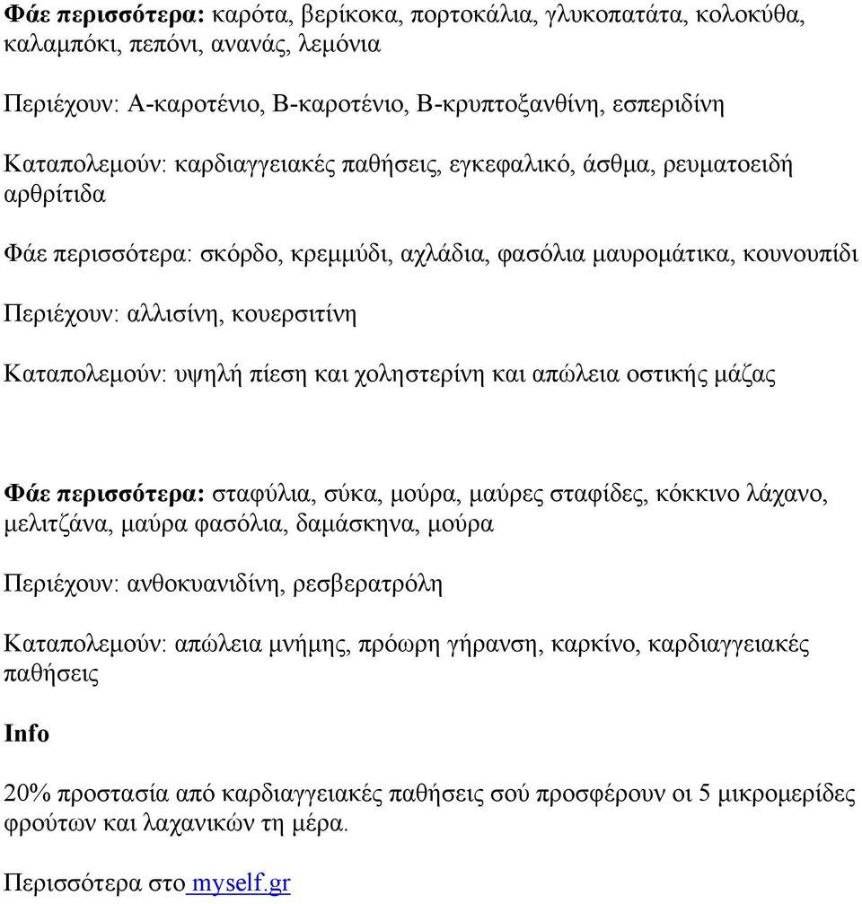 χοληστερίνη και απώλεια οστικής μάζας Φάε περισσότερα: σταφύλια, σύκα, μούρα, μαύρες σταφίδες, κόκκινο λάχανο, μελιτζάνα, μαύρα φασόλια, δαμάσκηνα, μούρα Περιέχουν: ανθοκυανιδίνη, ρεσβερατρόλη