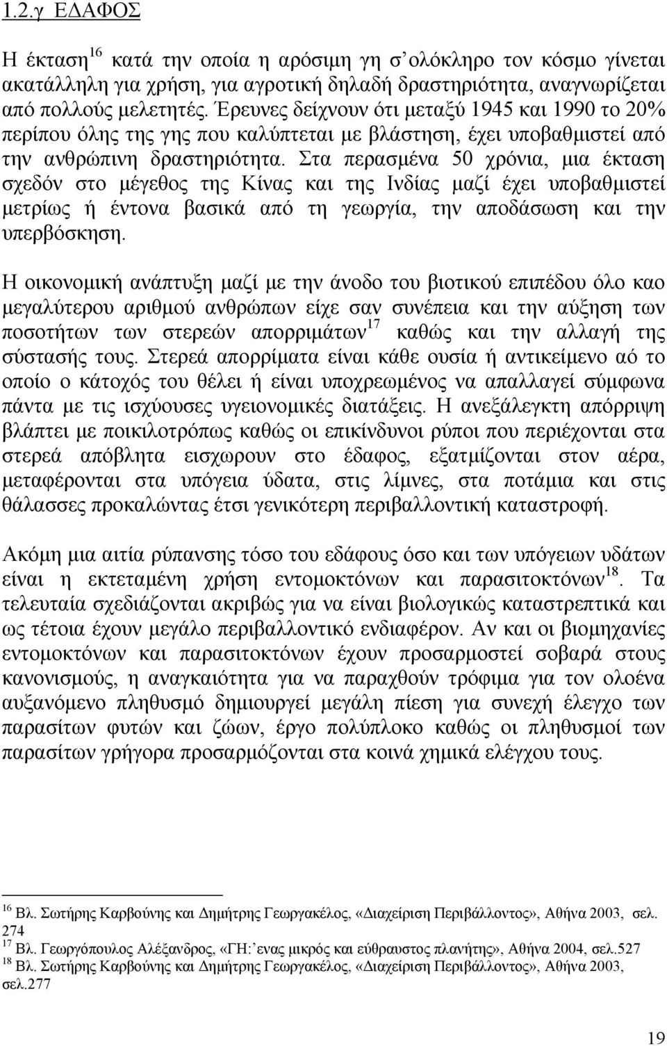 Στα περασµένα 50 χρόνια, µια έκταση σχεδόν στο µέγεθος της Κίνας και της Ινδίας µαζί έχει υποβαθµιστεί µετρίως ή έντονα βασικά από τη γεωργία, την αποδάσωση και την υπερβόσκηση.