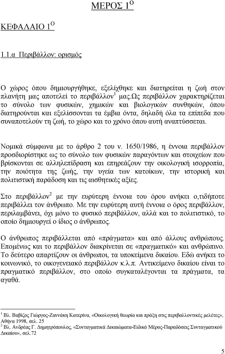 χρόνο όπου αυτή αναπτύσσεται. Νοµικά σύµφωνα µε το άρθρο 2 του ν.