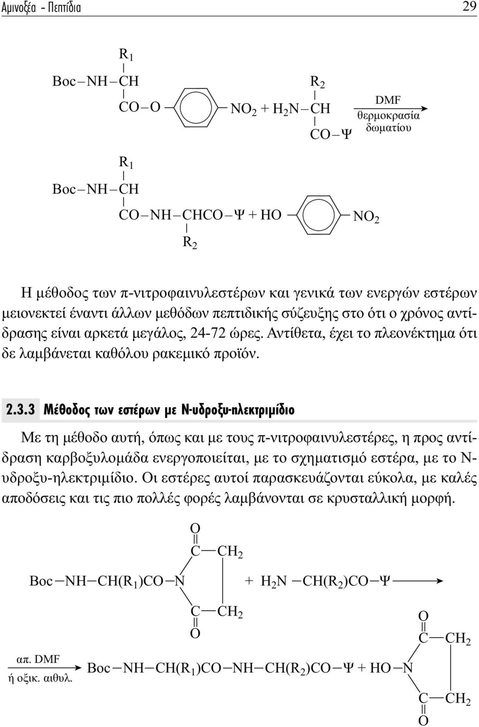 3 ª ıô Ô ÙˆÓ ÂÛÙ ÚˆÓ ÌÂ - ÚÔÍ -ËÏÂÎÙÚÈÌ ÈÔ Με τη μέθοδο αυτή, όπως και με τους π-νιτροφαινυλεστέρες, η προς αντίδραση καρβοξυλομάδα ενεργοποιείται, με το σχηματισμό εστέρα, με το Ν-