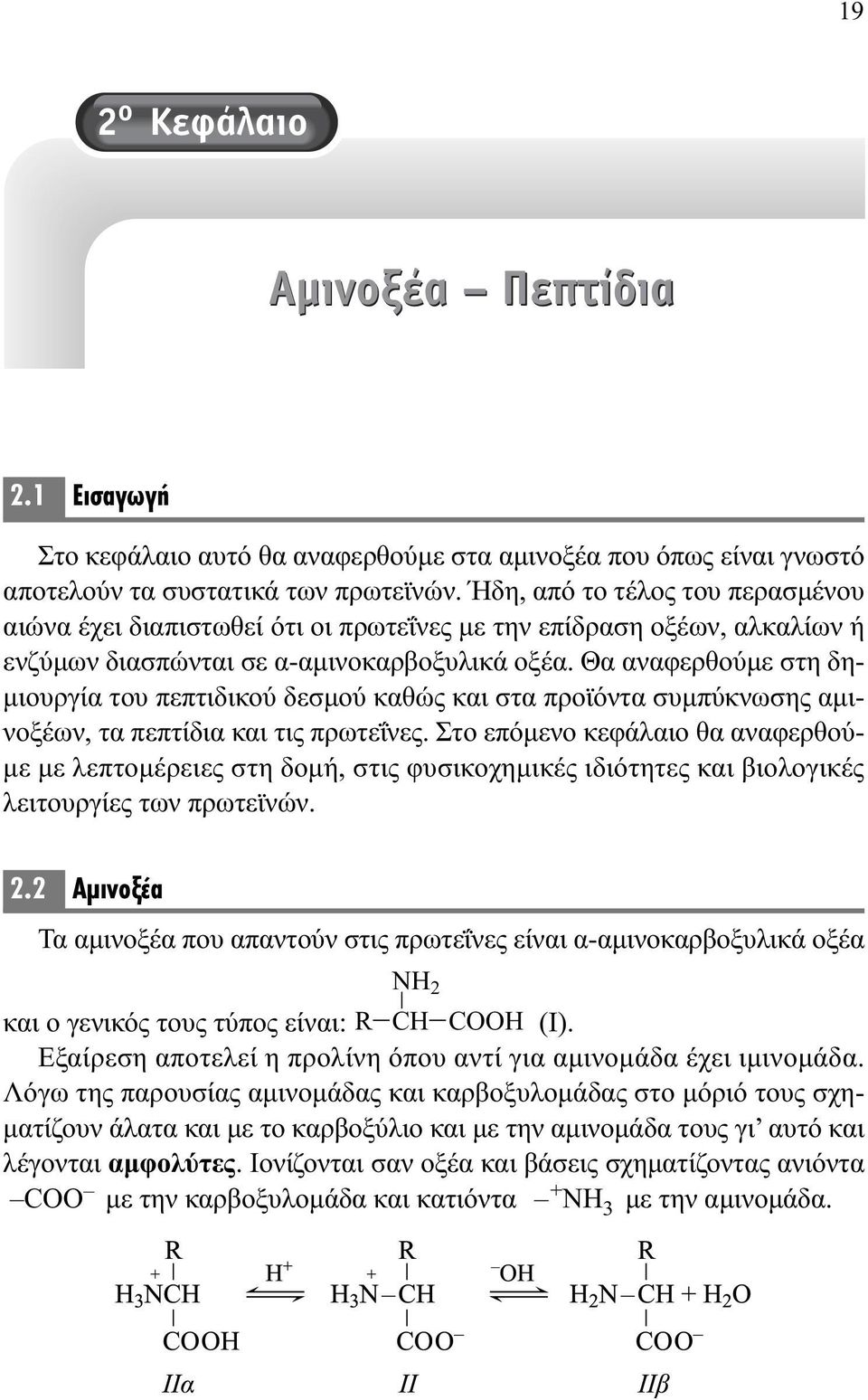 Θα αναφερθούμε στη δημιουργία του πεπτιδικού δεσμού καθώς και στα προϊόντα συμπύκνωσης αμινοξέων, τα πεπτίδια και τις πρωτεΐνες.