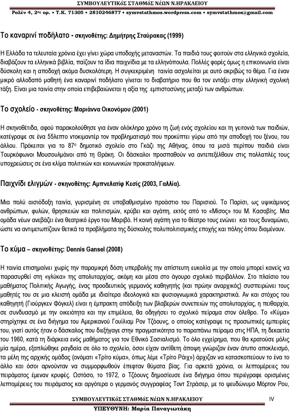 Η συγκεκριµένη ταινία ασχολείται µε αυτό ακριβώς το θέµα. Για έναν µικρό αλλοδαπό µαθητή ένα καναρινί ποδήλατο γίνεται το διαβατήριο που θα τον εντάξει στην ελληνική σχολική τάξη.
