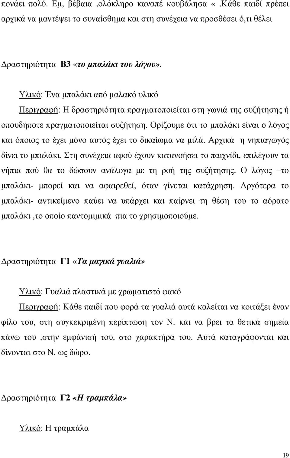 Ορίζουμε ότι το μπαλάκι είναι ο λόγος και όποιος το έχει μόνο αυτός έχει το δικαίωμα να μιλά. Αρχικά η νηπιαγωγός δίνει το μπαλάκι.