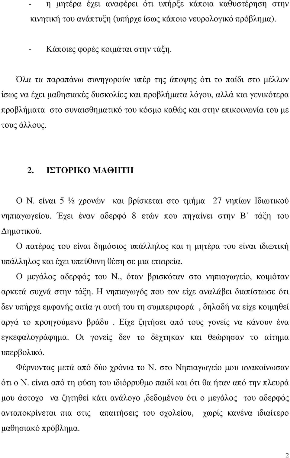 επικοινωνία του με τους άλλους. 2. ΙΣΤΟΡΙΚΟ ΜΑΘΗΤΗ Ο Ν. είναι 5 ½ χρονών και βρίσκεται στο τμήμα 27 νηπίων Ιδιωτικού νηπιαγωγείου. χει έναν αδερφό 8 ετών που πηγαίνει στην Β' τάξη του Δημοτικού.