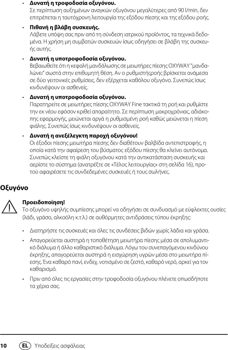 Δυνατή η υποτροφοδοσία οξυγόνου. Βεβαιωθείτε ότι η κεφαλή μανδάλωσης σε μειωτήρες πίεσης OXYWAY μανδαλώνει σωστά στην επιθυμητή θέση.