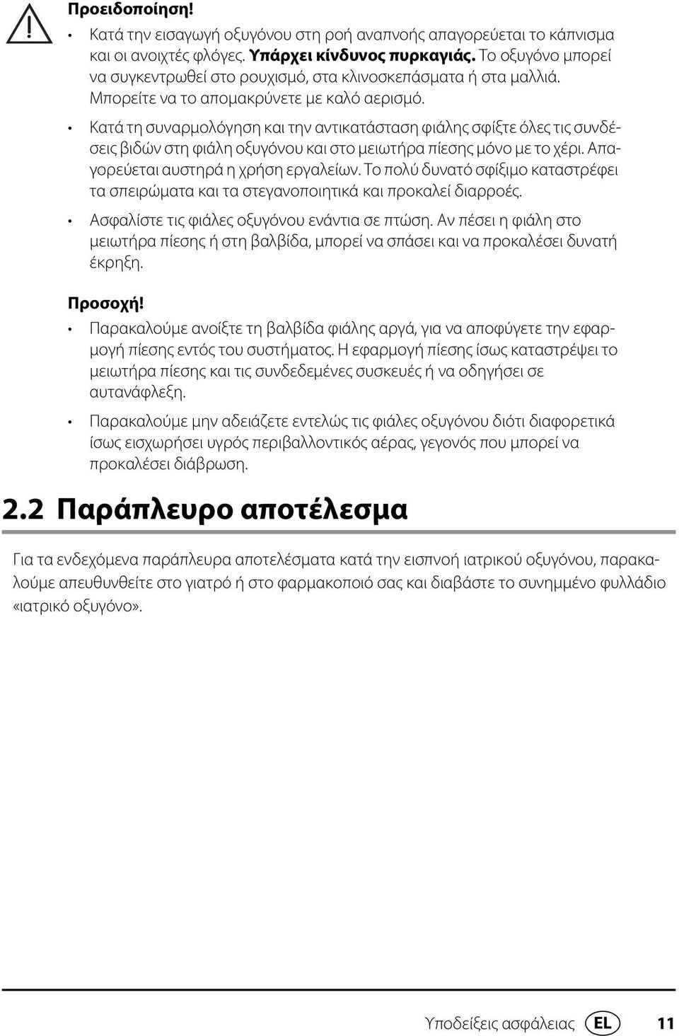 Κατά τη συναρμολόγηση και την αντικατάσταση φιάλης σφίξτε όλες τις συνδέσεις βιδών στη φιάλη οξυγόνου και στο μειωτήρα πίεσης μόνο με το χέρι. Απαγορεύεται αυστηρά η χρήση εργαλείων.