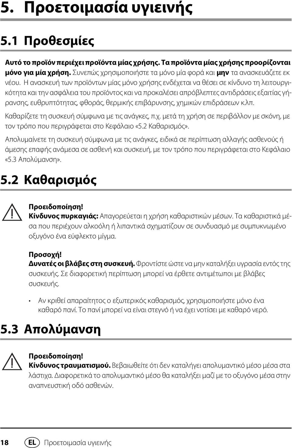 Η ανασκευή των προϊόντων μίας μόνο χρήσης ενδέχεται να θέσει σε κίνδυνο τη λειτουργικότητα και την ασφάλεια του προϊόντος και να προκαλέσει απρόβλεπτες αντιδράσεις εξαιτίας γήρανσης, ευθρυπτότητας,