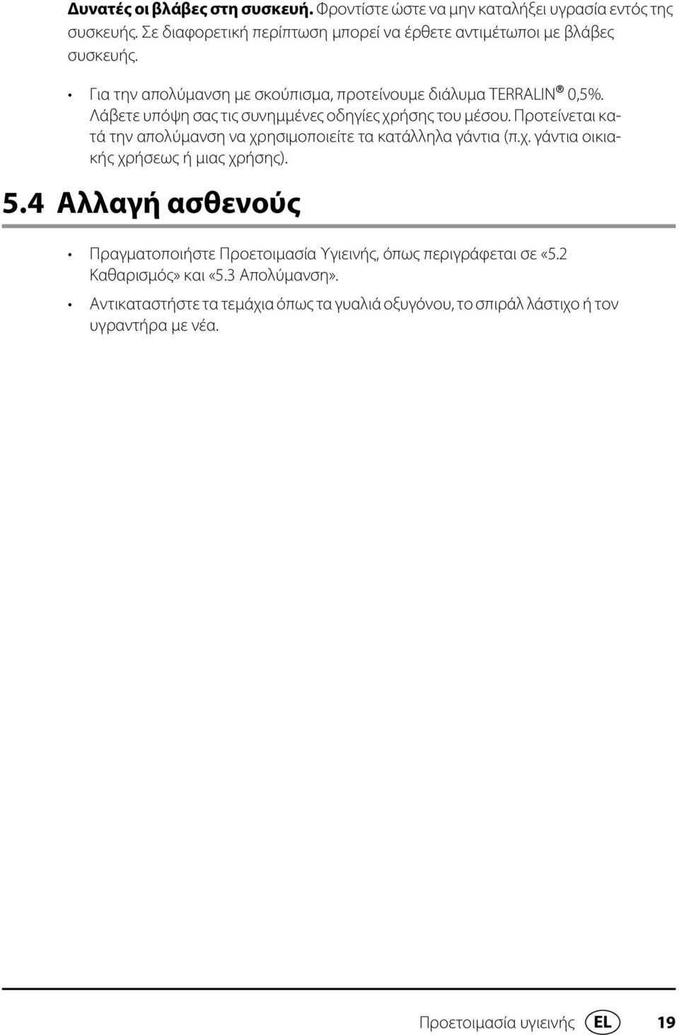 Λάβετε υπόψη σας τις συνημμένες οδηγίες χρήσης του μέσου. Προτείνεται κατά την απολύμανση να χρησιμοποιείτε τα κατάλληλα γάντια (π.χ. γάντια οικιακής χρήσεως ή μιας χρήσης).