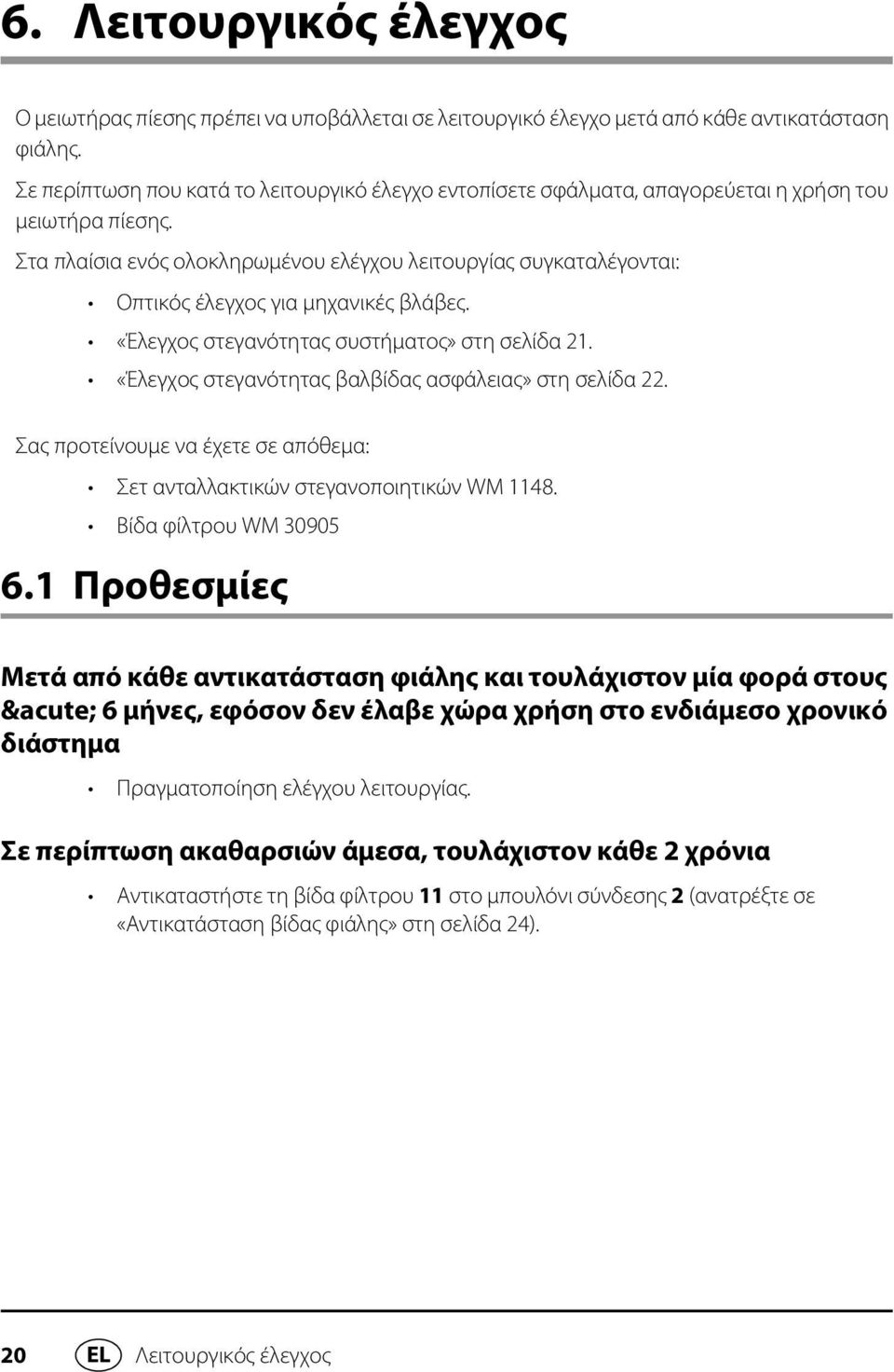 Στα πλαίσια ενός ολοκληρωμένου ελέγχου λειτουργίας συγκαταλέγονται: Οπτικός έλεγχος για μηχανικές βλάβες. «Έλεγχος στεγανότητας συστήματος» στη σελίδα 21.