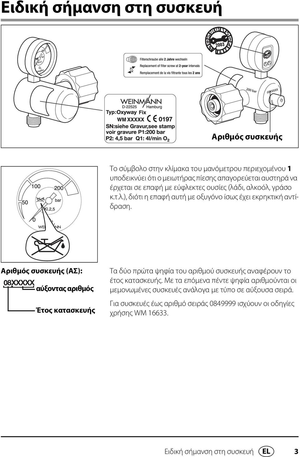 Αριθμός συσκευής (ΑΣ): αύξοντας αριθμός Έτος κατασκευής Τα δύο πρώτα ψηφία του αριθμού συσκευής αναφέρουν το έτος κατασκευής.