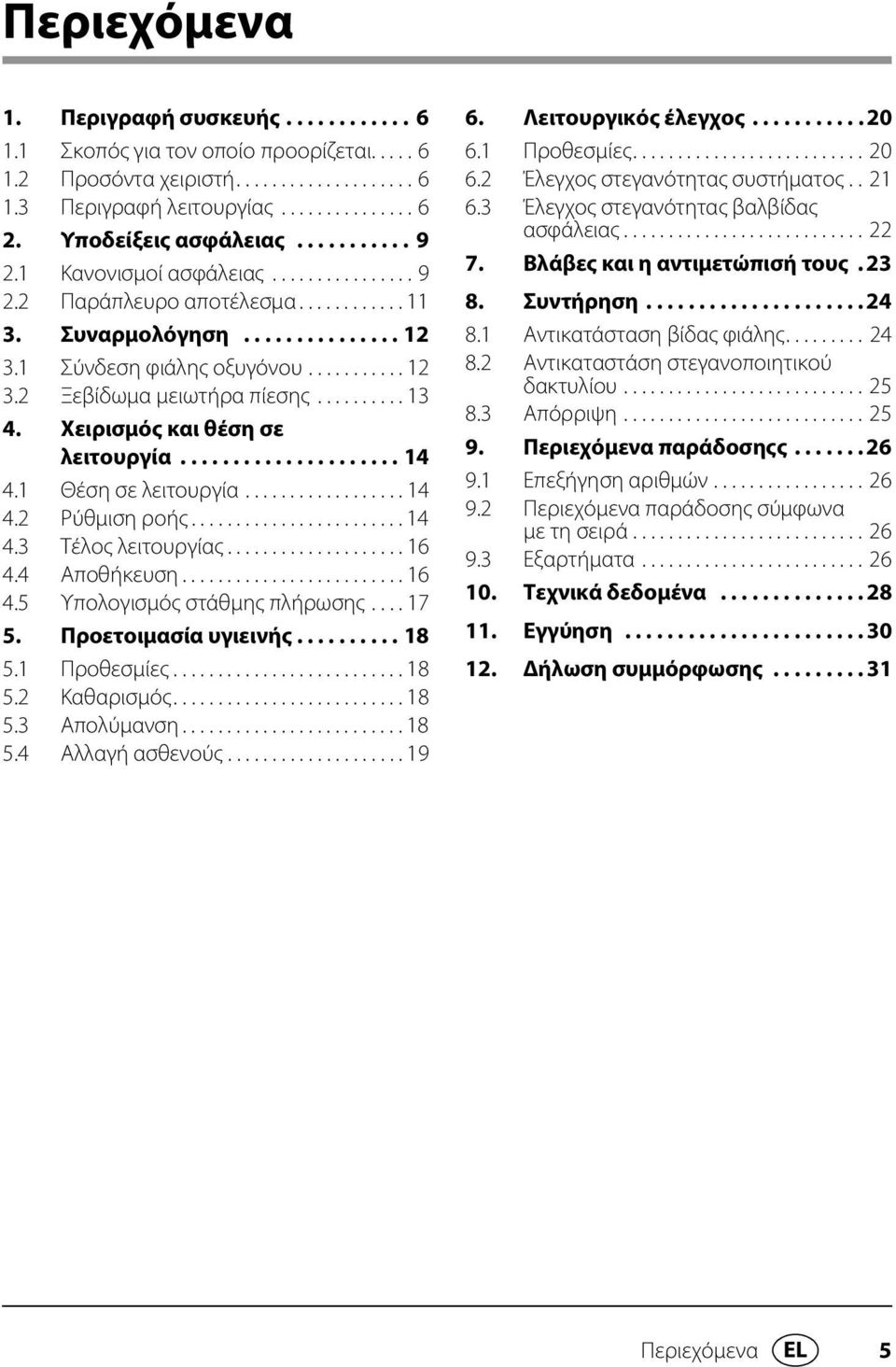 ......... 13 4. Χειρισμός και θέση σε λειτουργία..................... 14 4.1 Θέση σε λειτουργία.................. 14 4.2 Ρύθμιση ροής........................ 14 4.3 Τέλος λειτουργίας.................... 16 4.