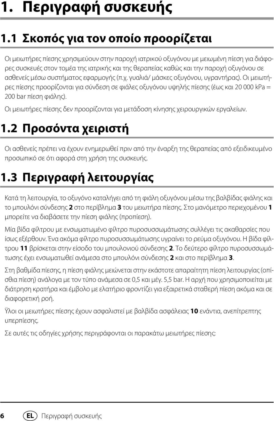 οξυγόνου σε ασθενείς μέσω συστήματος εφαρμογής (π.χ. γυαλιά/ μάσκες οξυγόνου, υγραντήρας).