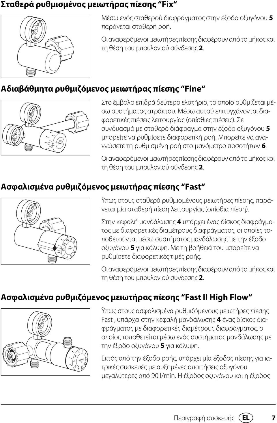 Αδιαβάθμητα ρυθμιζόμενος μειωτήρας πίεσης Fine Στο έμβολο επιδρά δεύτερο ελατήριο, το οποίο ρυθμίζεται μέσω συστήματος ατράκτου.