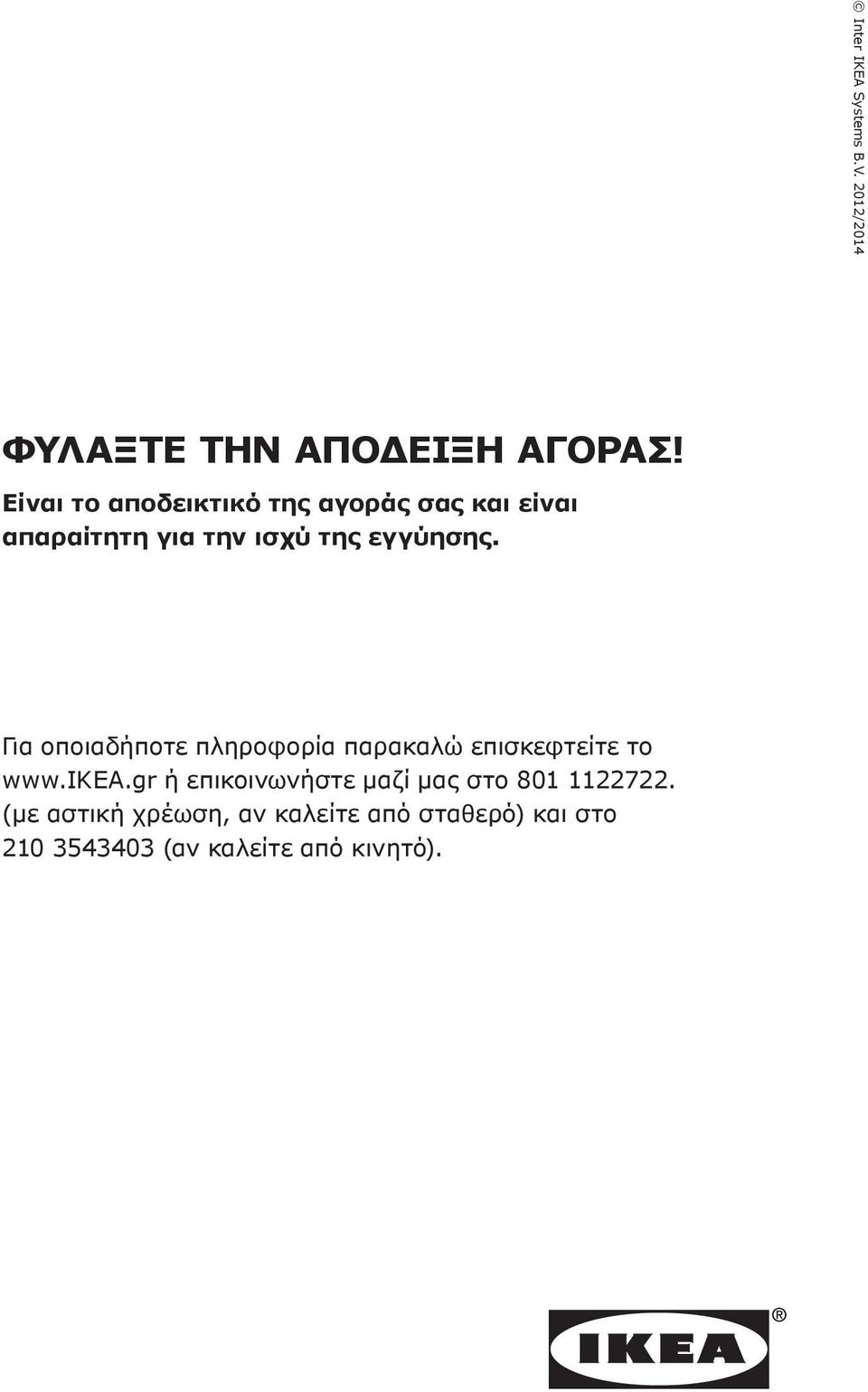 Για οποιαδήποτε πληροφορία παρακαλώ επισκεφτείτε το www.ikea.