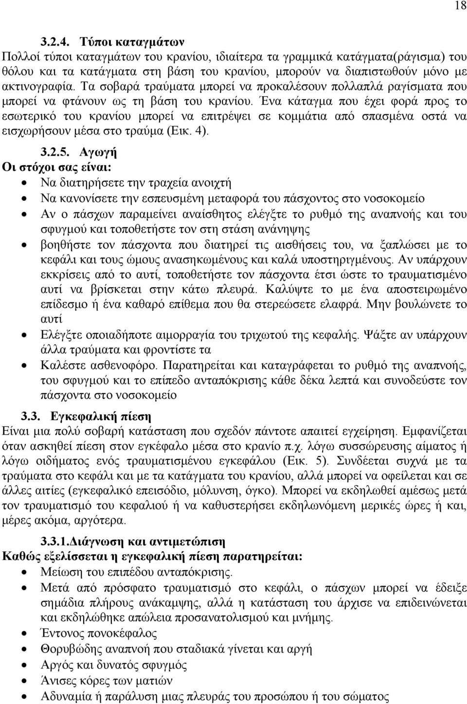 Ένα κάταγμα που έχει φορά προς το εσωτερικό του κρανίου μπορεί να επιτρέψει σε κομμάτια από σπασμένα οστά να εισχωρήσουν μέσα στο τραύμα (Εικ. 4). 3.2.5.