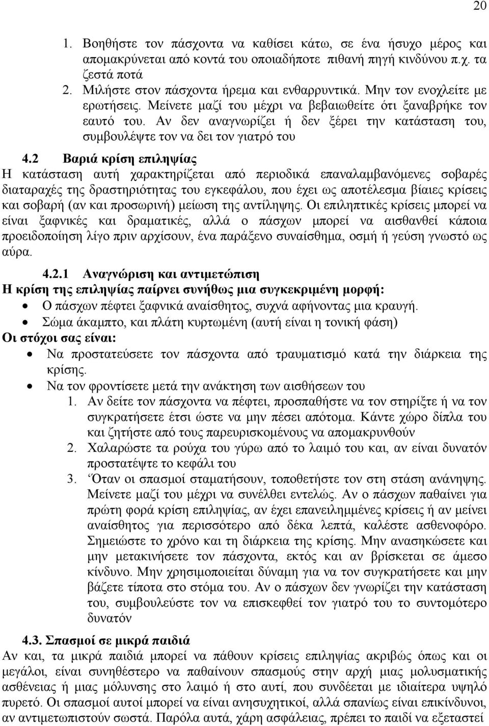 2 Βαριά κρίση επιληψίας Η κατάσταση αυτή χαρακτηρίζεται από περιοδικά επαναλαμβανόμενες σοβαρές διαταραχές της δραστηριότητας του εγκεφάλου, που έχει ως αποτέλεσμα βίαιες κρίσεις και σοβαρή (αν και