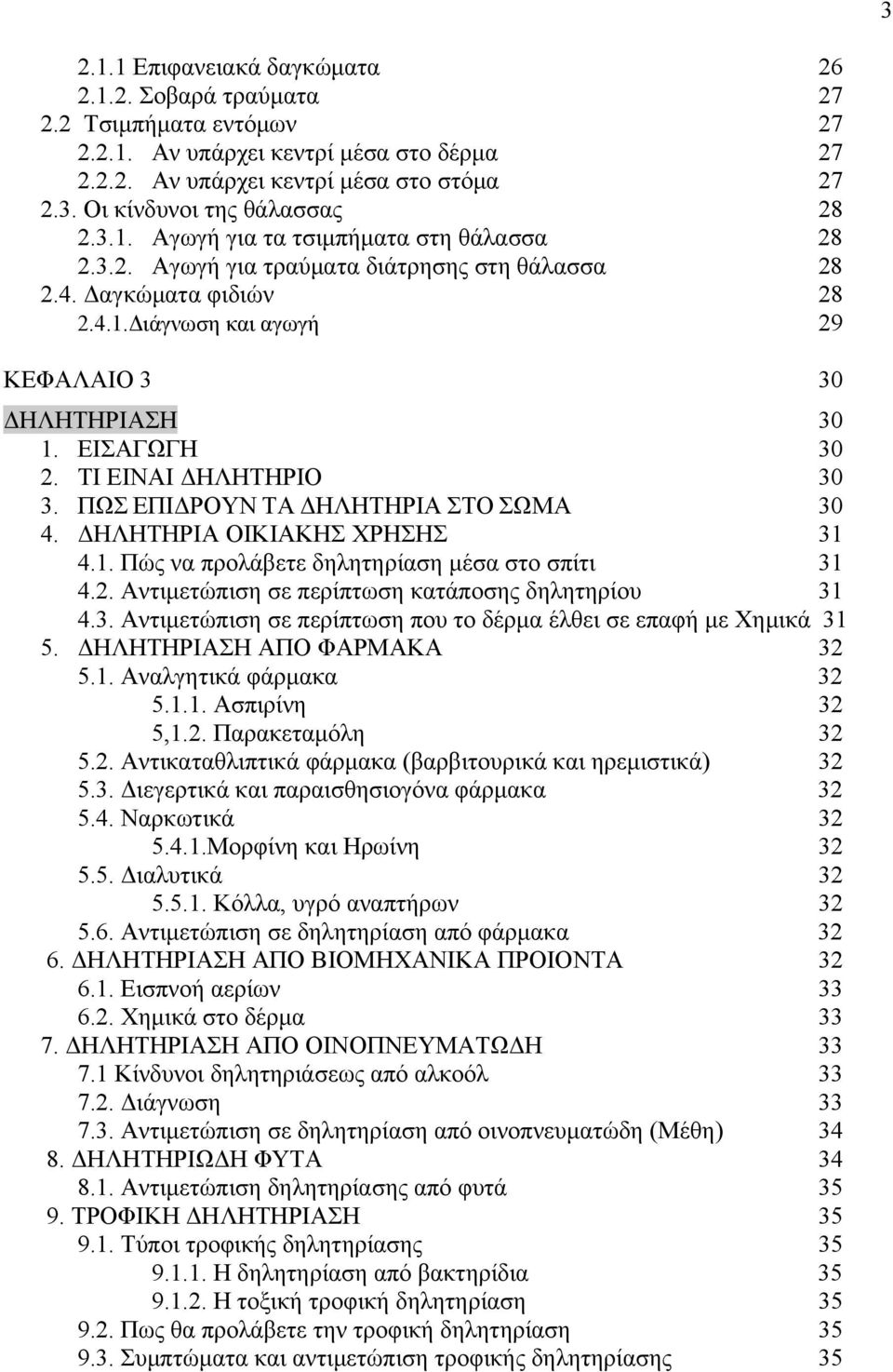 ΤΙ ΕΙΝΑΙ ΔΗΛΗΤΗΡΙΟ 30 3. ΠΩΣ ΕΠΙΔΡΟΥΝ ΤΑ ΔΗΛΗΤΗΡΙΑ ΣΤΟ ΣΩΜΑ 30 4. ΔΗΛΗΤΗΡΙΑ ΟΙΚΙΑΚΗΣ ΧΡΗΣΗΣ 31 4.1. Πώς να προλάβετε δηλητηρίαση μέσα στο σπίτι 31 4.2.