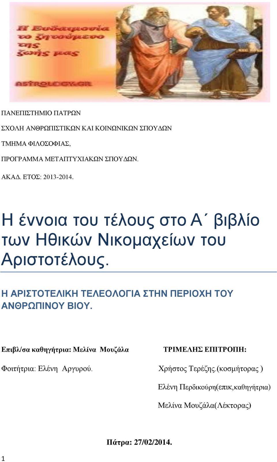 Η ΑΡΙΣΤΟΤΕΛΙΚΗ ΤΕΛΕΟΛΟΓΙΑ ΣΤΗΝ ΠΕΡΙΟΧΗ ΤΟΥ ΑΝΘΡΩΠΙΝΟΥ ΒΙΟΥ.