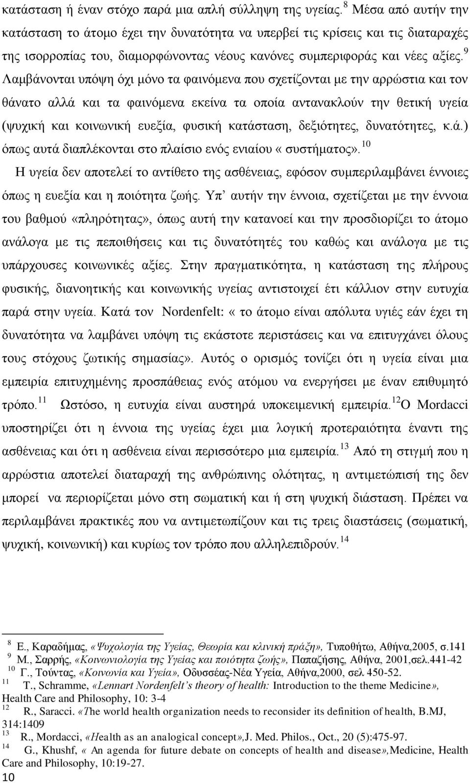 9 Λαμβάνονται υπόψη όχι μόνο τα φαινόμενα που σχετίζονται με την αρρώστια και τον θάνατο αλλά και τα φαινόμενα εκείνα τα οποία αντανακλούν την θετική υγεία (ψυχική και κοινωνική ευεξία, φυσική