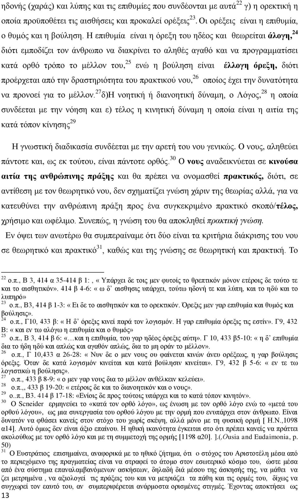 όρεξη, διότι προέρχεται από την δραστηριότητα του πρακτικού νου, 26 οποίος έχει την δυνατότητα να προνοεί για το μέλλον.