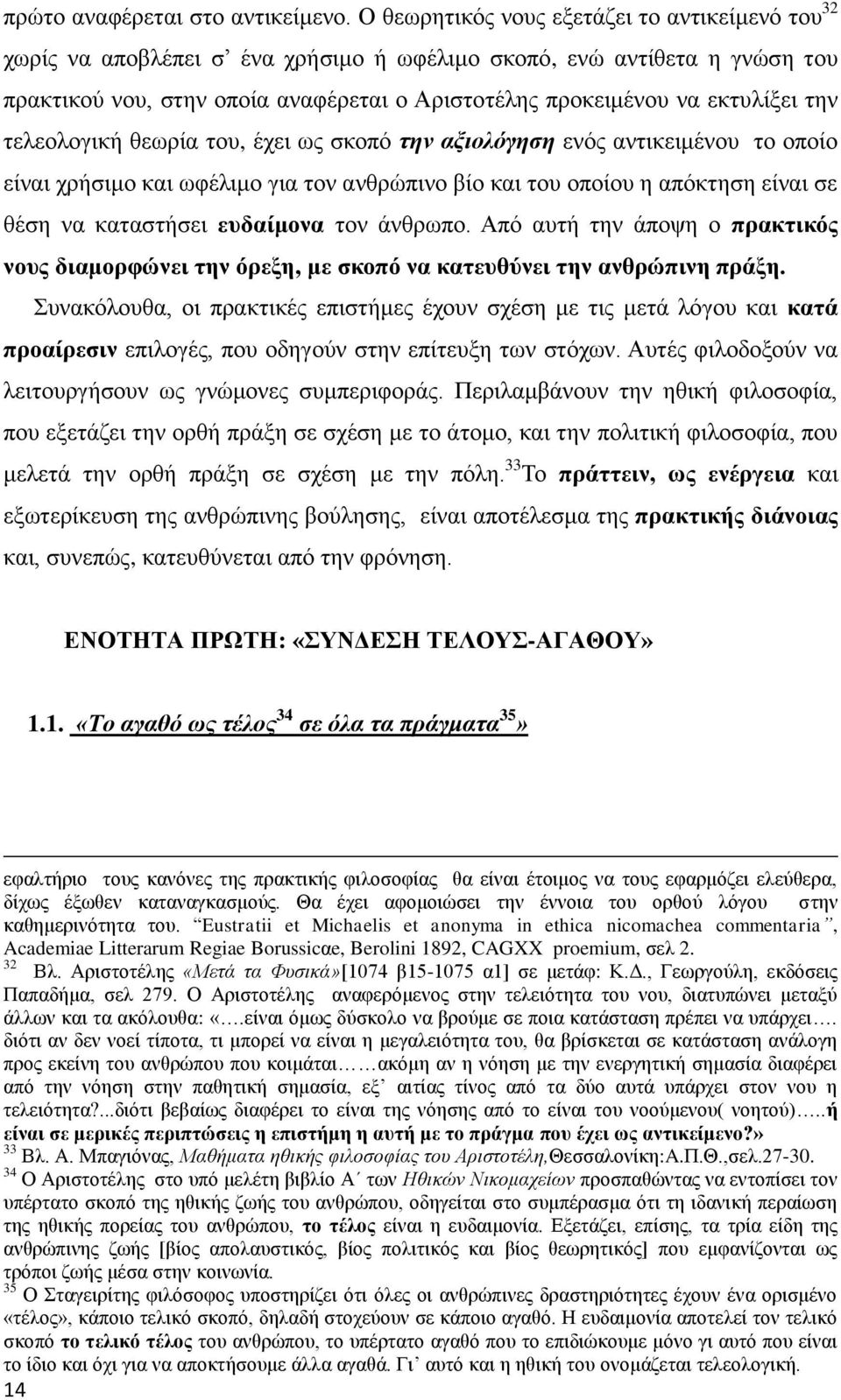 την τελεολογική θεωρία του, έχει ως σκοπό την αξιολόγηση ενός αντικειμένου το οποίο είναι χρήσιμο και ωφέλιμο για τον ανθρώπινο βίο και του οποίου η απόκτηση είναι σε θέση να καταστήσει ευδαίμονα τον