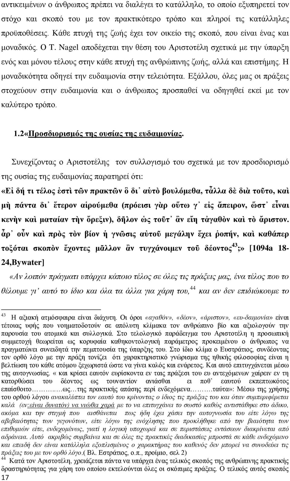 Nagel αποδέχεται την θέση του Αριστοτέλη σχετικά με την ύπαρξη ενός και μόνου τέλους στην κάθε πτυχή της ανθρώπινης ζωής, αλλά και επιστήμης. Η μοναδικότητα οδηγεί την ευδαιμονία στην τελειότητα.