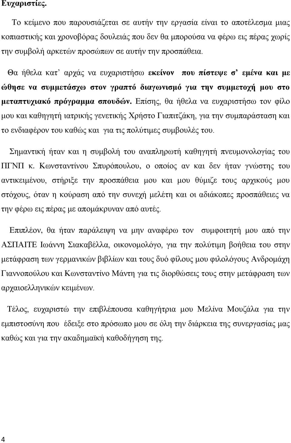 προσπάθεια. Θα ήθελα κατ αρχάς να ευχαριστήσω εκείνον που πίστεψε σ εμένα και με ώθησε να συμμετάσχω στον γραπτό διαγωνισμό για την συμμετοχή μου στο μεταπτυχιακό πρόγραμμα σπουδών.