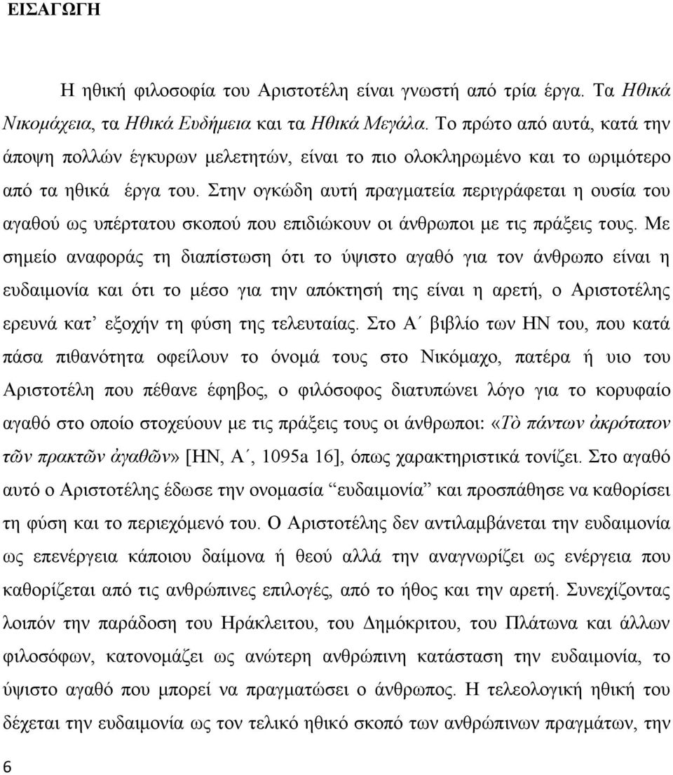 Στην ογκώδη αυτή πραγματεία περιγράφεται η ουσία του αγαθού ως υπέρτατου σκοπού που επιδιώκουν οι άνθρωποι με τις πράξεις τους.