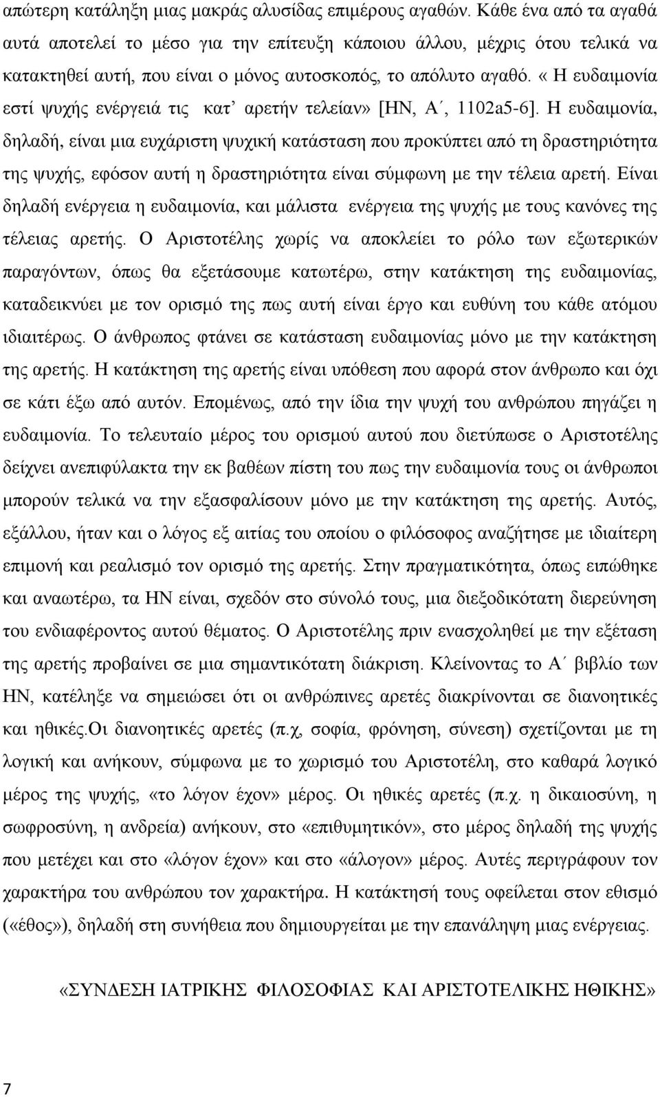 «Η ευδαιμονία εστί ψυχής ενέργειά τις κατ αρετήν τελείαν» [ΗΝ, Α, 1102a5-6].