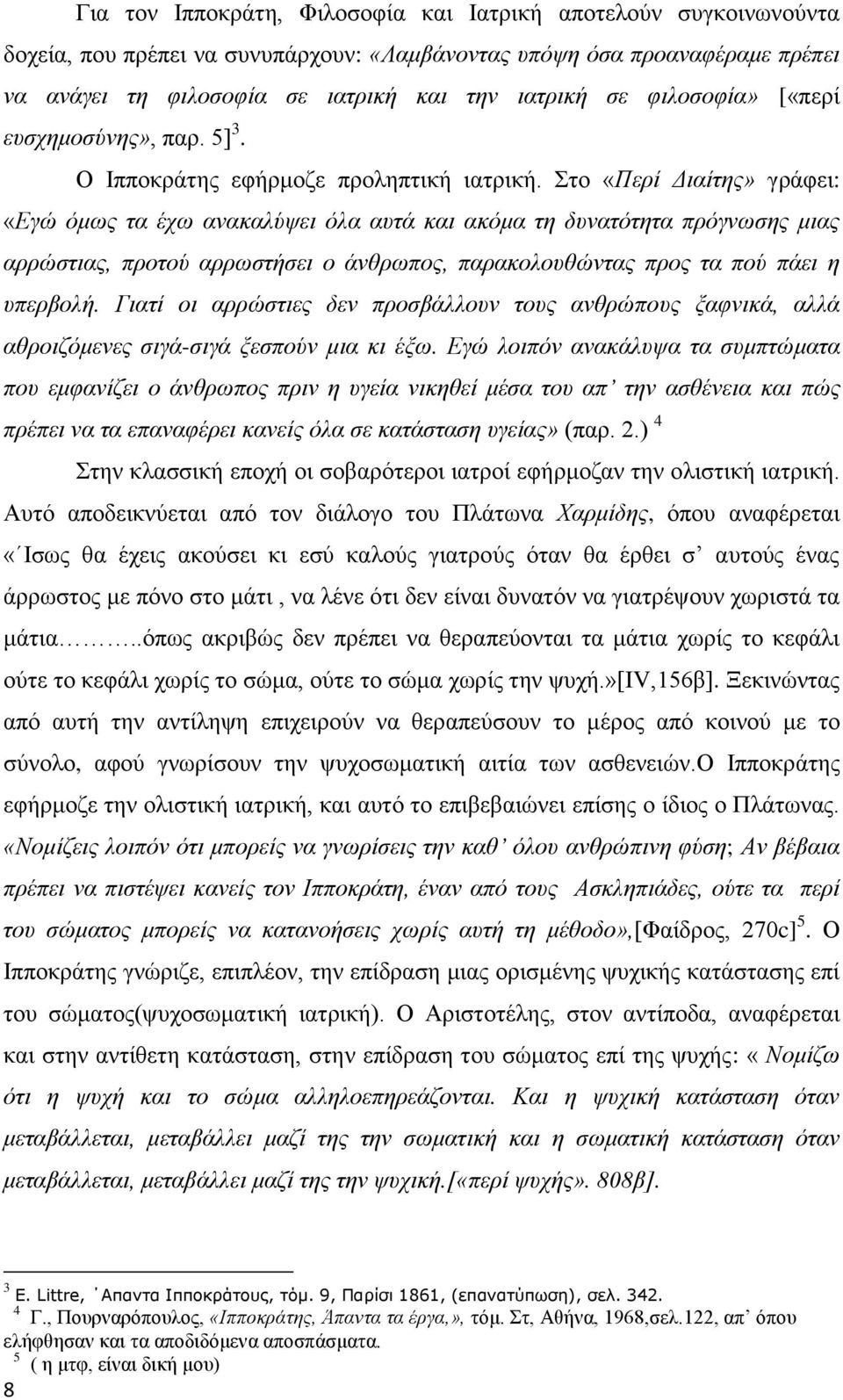 Στο «Περί Διαίτης» γράφει: «Εγώ όμως τα έχω ανακαλύψει όλα αυτά και ακόμα τη δυνατότητα πρόγνωσης μιας αρρώστιας, προτού αρρωστήσει ο άνθρωπος, παρακολουθώντας προς τα πού πάει η υπερβολή.