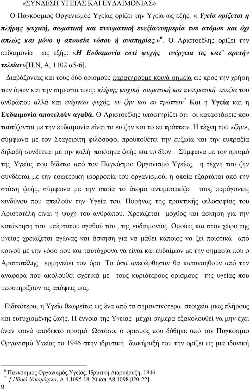 Διαβάζοντας και τους δύο ορισμούς παρατηρούμε κοινά σημεία ως προς την χρήση των όρων και την σημασία τους: πλήρης ψυχική σωματική και πνευματική ευεξία του ανθρώπου αλλά και ενέργεια ψυχής, ευ ζην