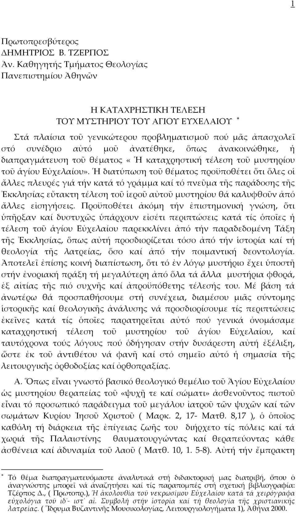 ὅπως ἀνακοινώθηκε, ἡ διαπραγμάτευση τοῦ θέματος «Ἡ καταχρηστική τέλεση τοῦ μυστηρίου τοῦ ἁγίου Εὐχελαίου».